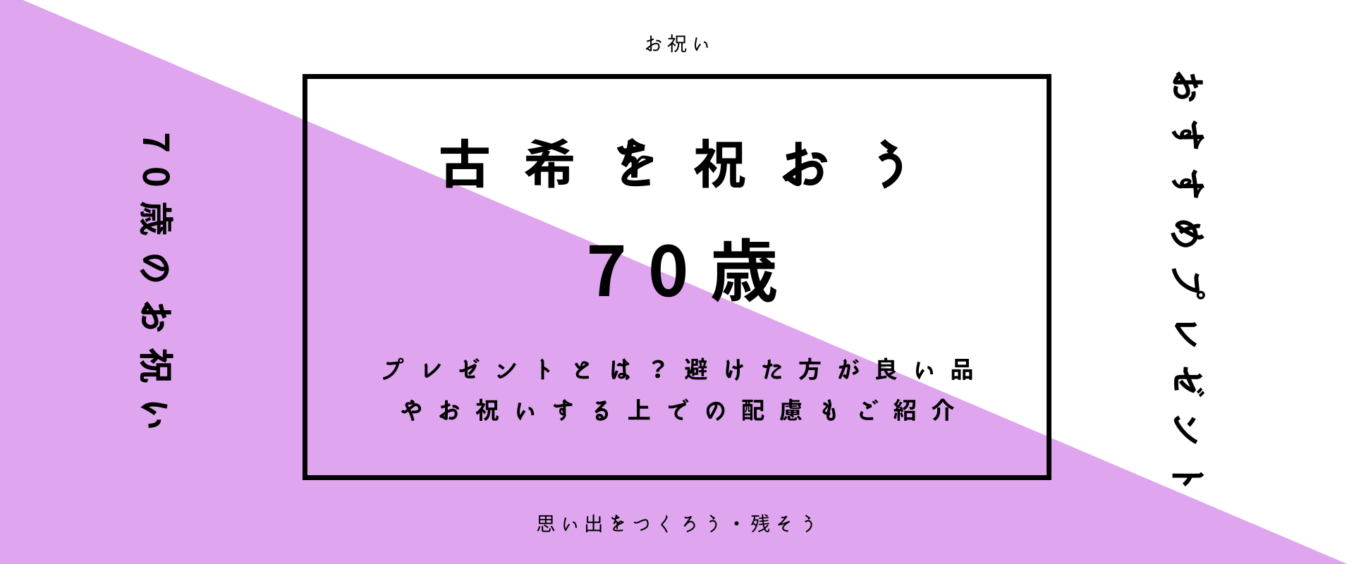 70歳を祝おう 古希のお祝いのやり方とは おすすめのプレゼントや避けるべきお祝いまでご紹介