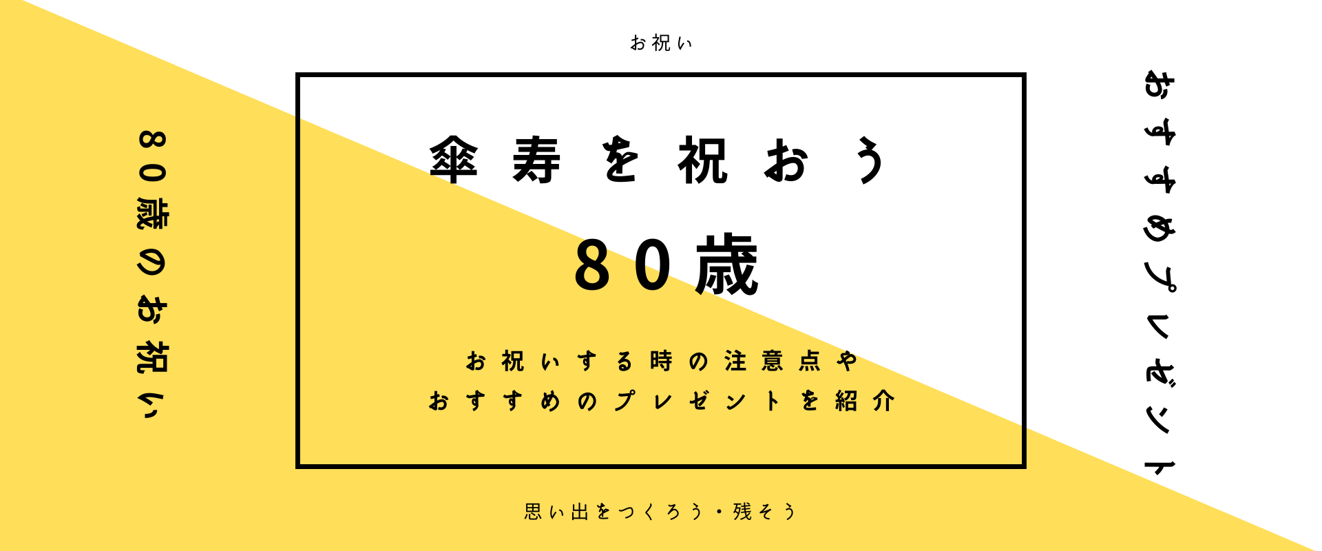 80歳のお祝い 傘寿 とは お祝いする時の注意点やおすすめのプレゼントを紹介