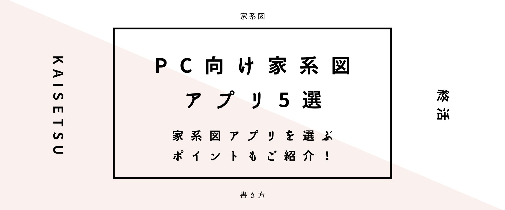 パソコン向け家系図アプリ5選！自分史・家系図作りにオススメ。 ｜ 家系図アプリを選ぶポイントもご紹介！